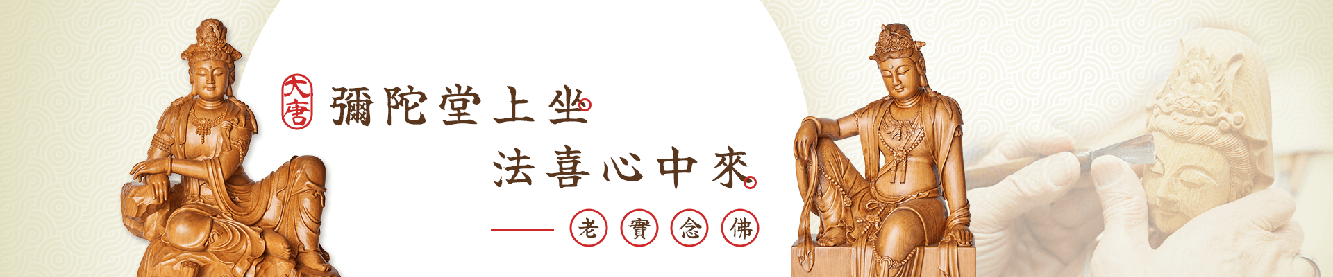 彌陀堂上坐,法喜心中來 彌陀堂上坐,法喜心中來